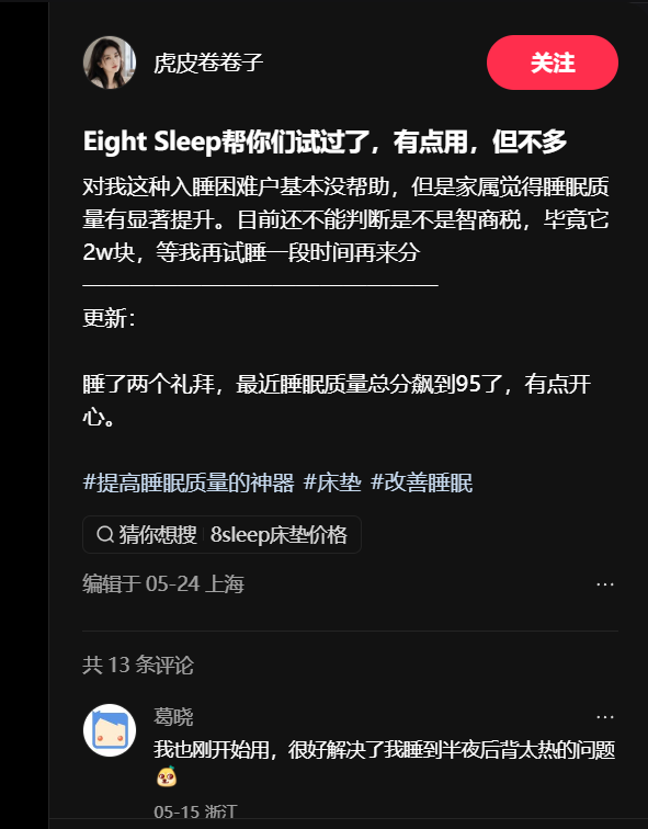 用户反馈 Eight Sleep 对入睡困难帮助有限,但家属和后背太热问题改善
